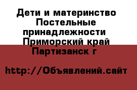 Дети и материнство Постельные принадлежности. Приморский край,Партизанск г.